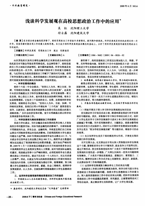 浅谈科学发展观在高校思想政治工作中的应用