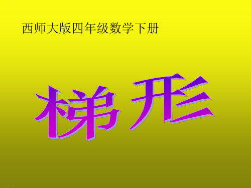 四年级下册数学课件《梯形》 西南师大版PPT课件