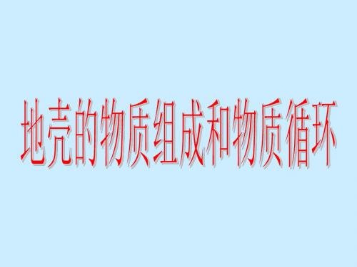 【高中地理】高中地理复习：地壳的物质组成和物质循环ppt