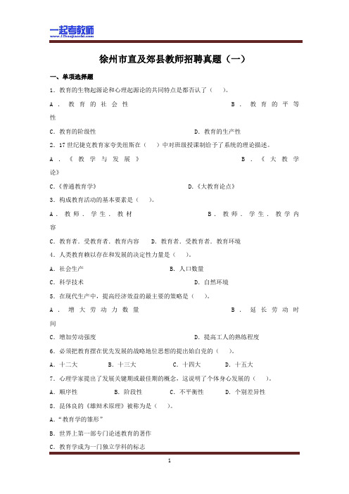 江苏 徐州 教师招聘考试 市直 笔试 公共知识 真题答案解析(一)