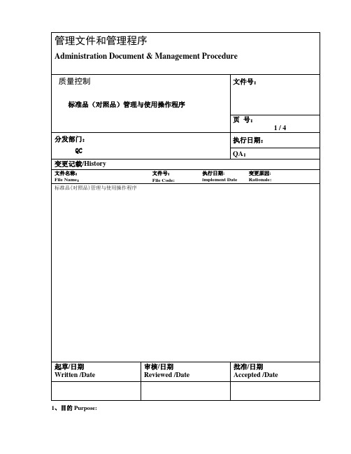 标准品(对照品)管理与使用操作程序--上传