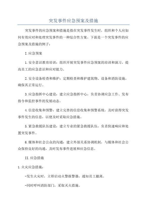 突发事件应急预案及措施