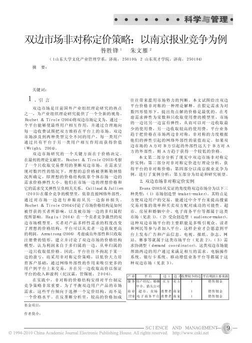 双边市场非对称定价策略_以南京报业竞争为例