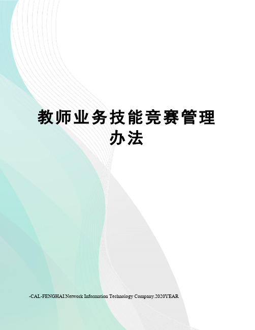 教师业务技能竞赛管理办法