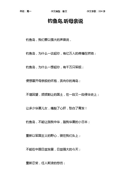 钓鱼岛,听母亲说作文【高中高一300字】