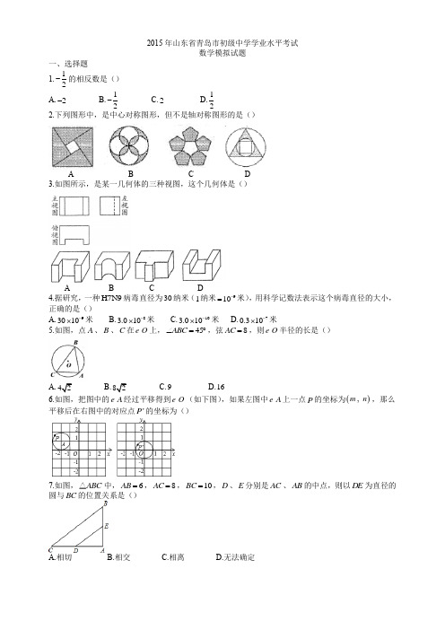 青岛模拟卷-5套  2015年山东省青岛市初级中学学业水平考试