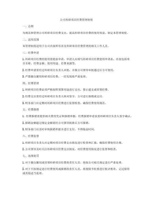 公司科研项目经费管理制度