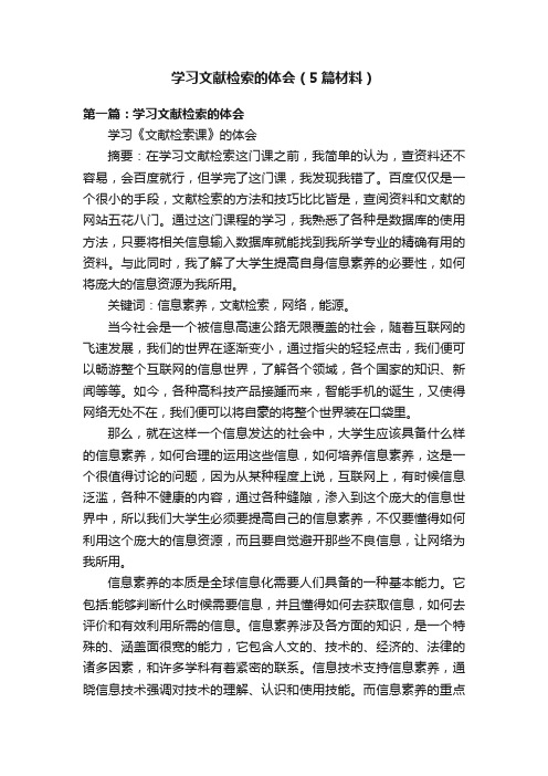 学习文献检索的体会（5篇材料）