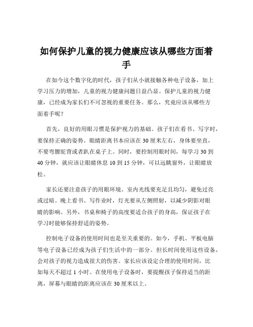 如何保护儿童的视力健康应该从哪些方面着手