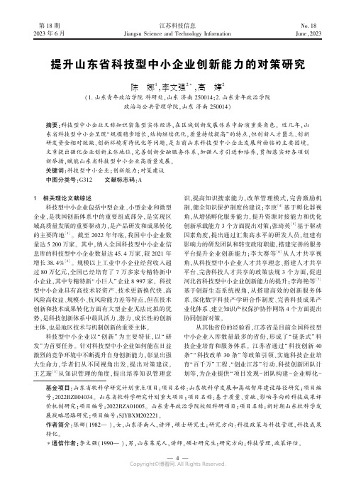 提升山东省科技型中小企业创新能力的对策研究