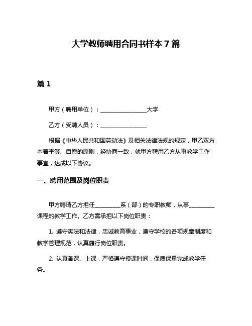 大学教师聘用合同书样本7篇