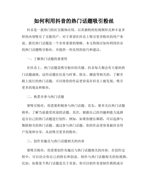 如何利用抖音的热门话题吸引粉丝