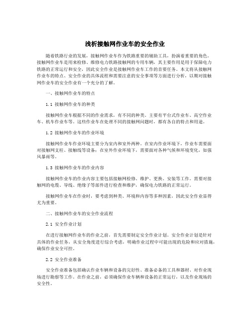 浅析接触网作业车的安全作业