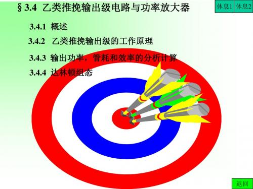 乙类推挽输出级电路与功率放大器