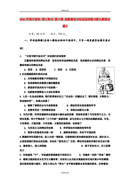 2021年高中政治 第三单元 第十课 创新意识与社会进步练习新人教版必修4