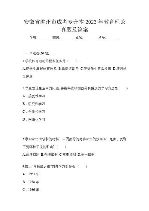 安徽省滁州市成考专升本2023年教育理论真题及答案