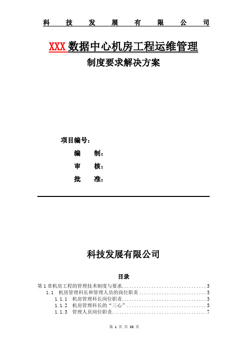 数据中心机房工程运维管理制度全套要求解决方案