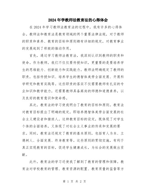 2024年学教师法教育法的心得体会