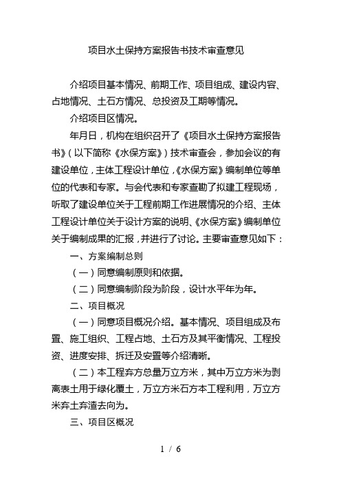 XX项目水土保持方案报告书技术审查意见