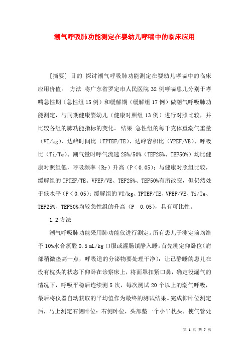 潮气呼吸肺功能测定在婴幼儿哮喘中的临床应用