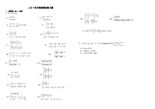 二元一次方程组解法练习题精选(含答案)