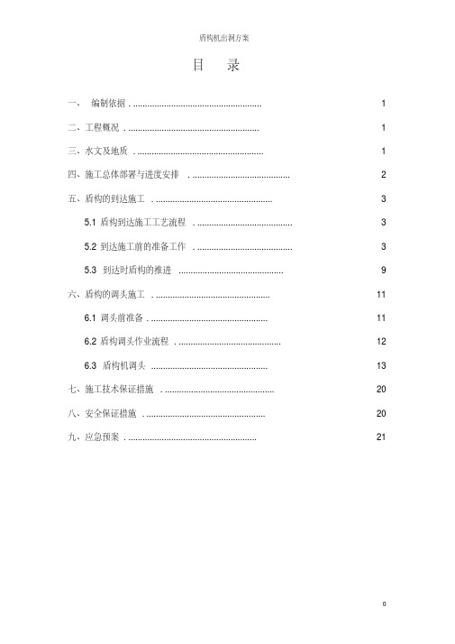 盾构机出洞方案