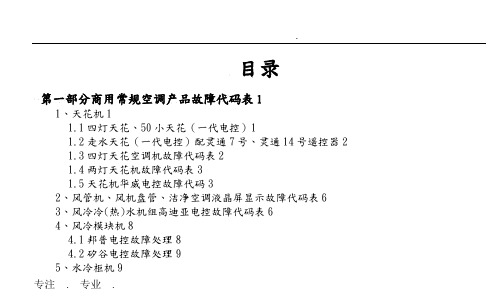 志高产品故障代码手册(第二版)