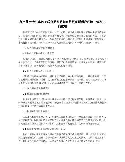 临产前后胎心率监护联合胎儿脐血流监测在预测产时胎儿情况中的应用