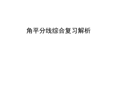资料角平分线综合复习解析汇编