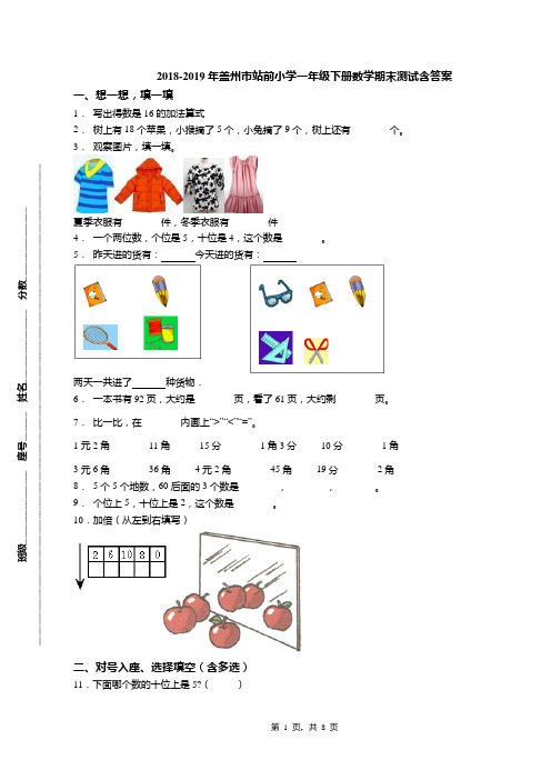 2018-2019年盖州市站前小学一年级下册数学期末测试含答案