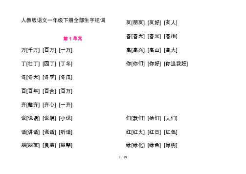 人教版语文一年级(下)组词