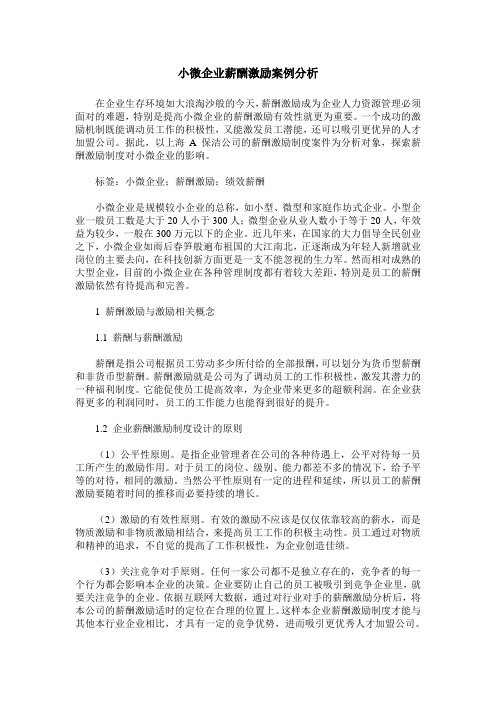 小微企业薪酬激励案例分析