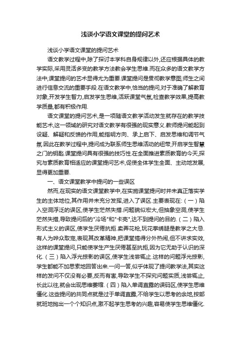 浅谈小学语文课堂的提问艺术