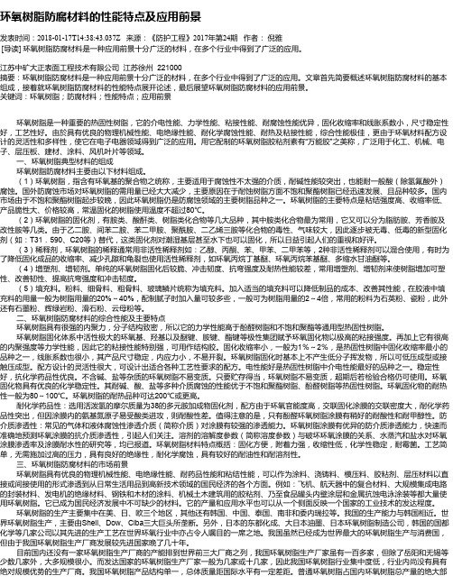 环氧树脂防腐材料的性能特点及应用前景