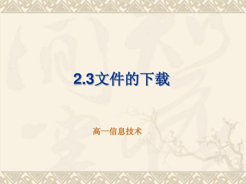 2.3文件的下载14版