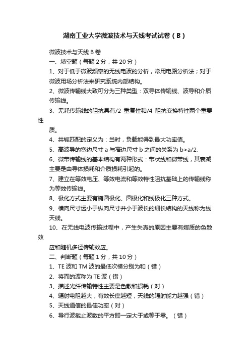 湖南工业大学微波技术与天线考试试卷（B）