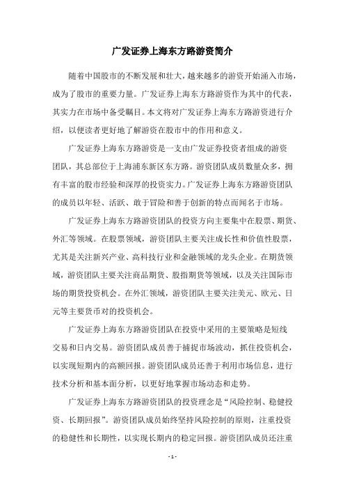 广发证券上海东方路游资简介