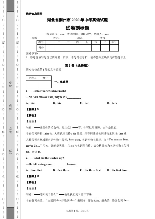 湖北省荆州市2020年中考英语试题