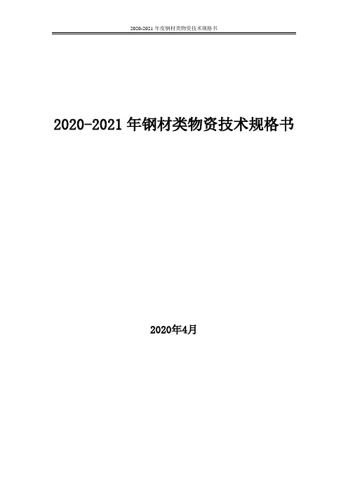 2020-2021年度钢材类物资技术规格书