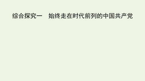 高中政治统编版必修三政治与法治第一单元综合探究1始终走在时代前列的中国共产党课件