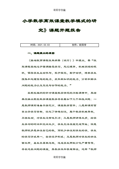 小学数学高效课堂教学模式的研究》课题开题报告之欧阳学创编