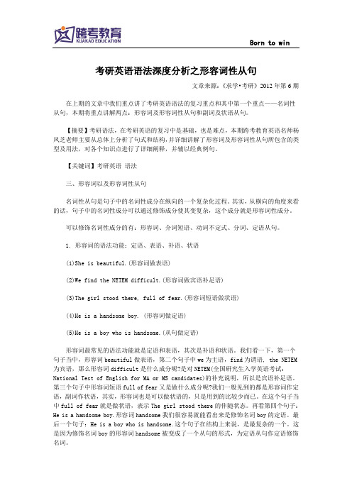 考研语法深度分析(二)形容词性从句
