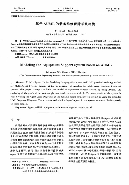 基于AUML的装备维修保障系统建模