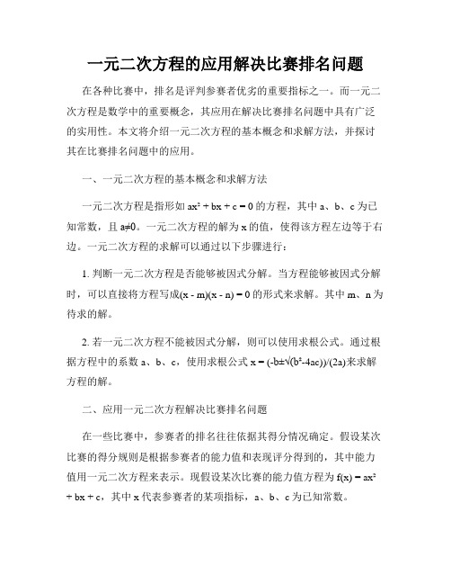 一元二次方程的应用解决比赛排名问题