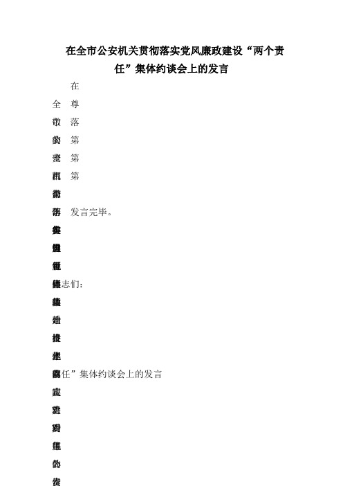 在全市公安机关贯彻落实党风廉政建设“两个责任”集体约谈会上的发言