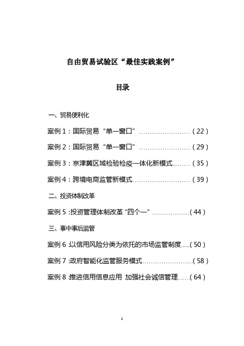 自由贸易试验区“最佳实践案例”