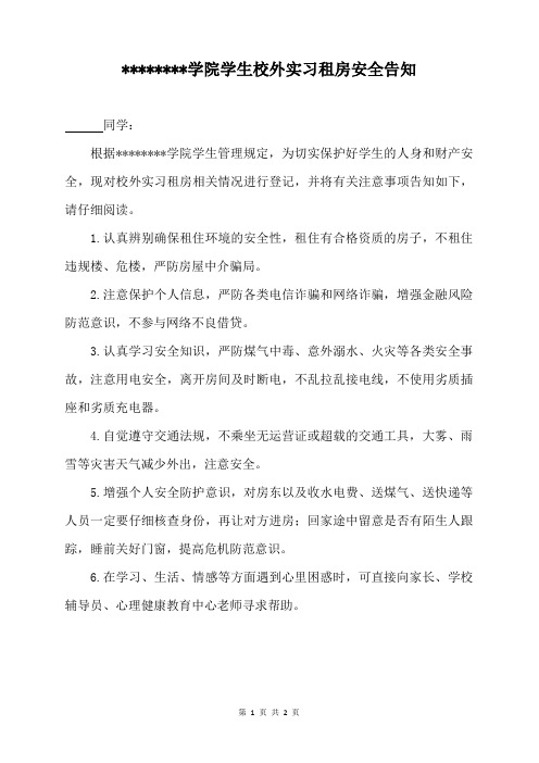 学生校外实习租房安全告知