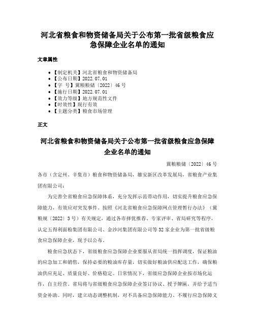 河北省粮食和物资储备局关于公布第一批省级粮食应急保障企业名单的通知