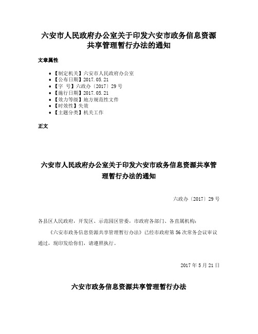 六安市人民政府办公室关于印发六安市政务信息资源共享管理暂行办法的通知