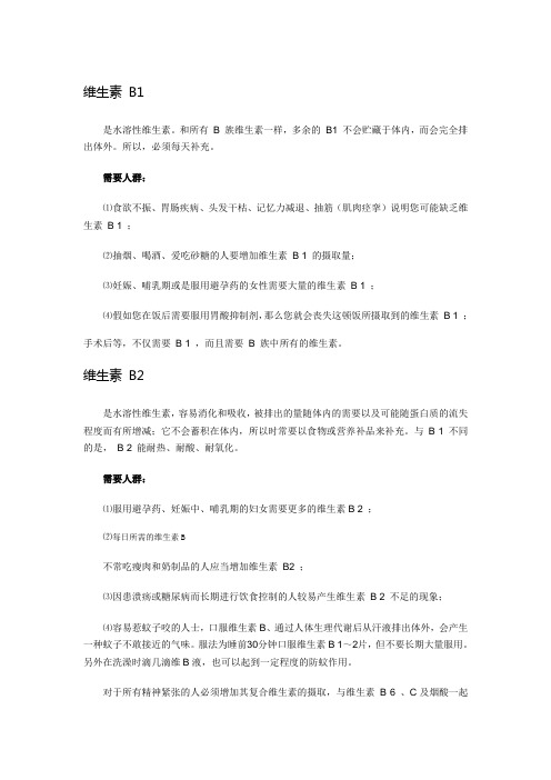 维生素B族所适应人群